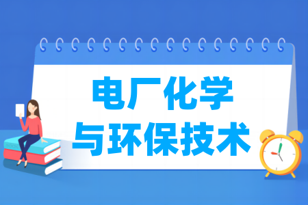 电厂化学与环保技术专业开设高校名单