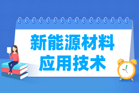 开设新能源材料应用技术专业的大学名单