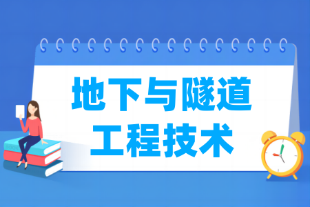 开设地下与隧道工程技术专业的大学名单
