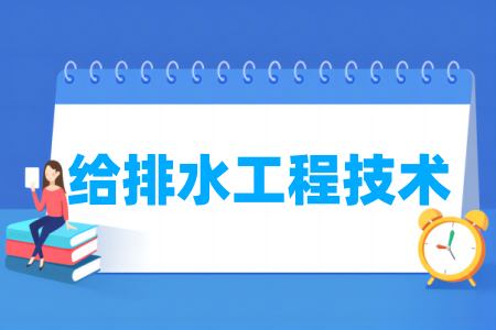 开设给排水工程技术专业的高校名单