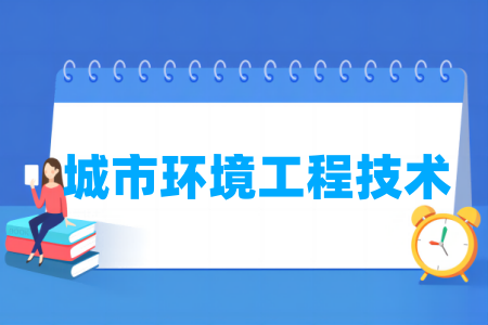 开设城市环境工程技术专业的高校名单