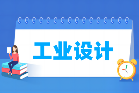 工业设计专业的大学名单
