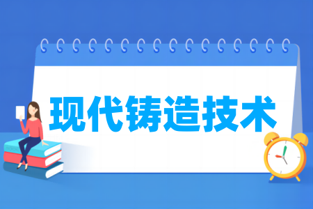现代铸造技术专业开设学校一览