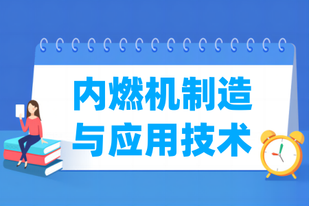 内燃机制造与应用技术专业开设院校名单