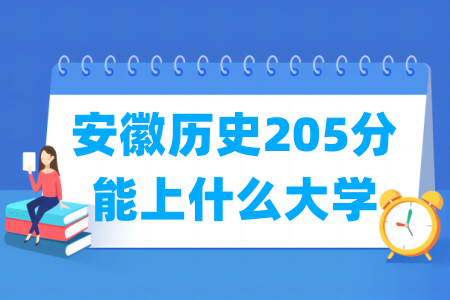 2025年<a href=https://www.211g.cn/tag/anhui.html target=_blank class=infotextkey>安徽</a>历史205分可以报哪些<a href=https://www.211g.cn/tag/daxue.html target=_blank class=infotextkey>大学</a>？