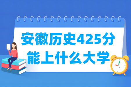 2025<a href=https://www.211g.cn/tag/anhui.html target=_blank class=infotextkey>安徽</a>历史425分能上什么<a href=https://www.211g.cn/tag/daxue.html target=_blank class=infotextkey>大学</a>？