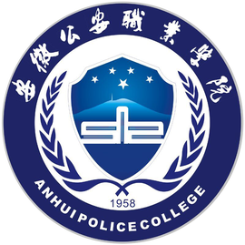 安徽公安职业学院就业情况及前景分析