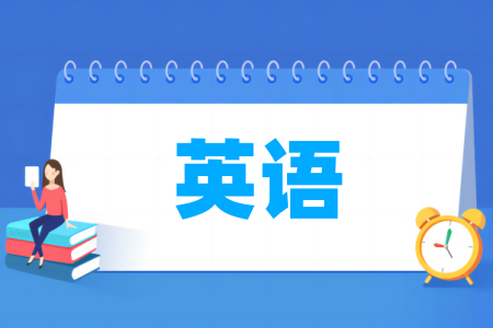 英语专业高校排名