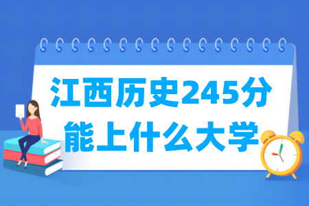 2025江西历史245分能报哪些大学？