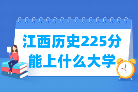 2025江西历史225分能上哪些大学？