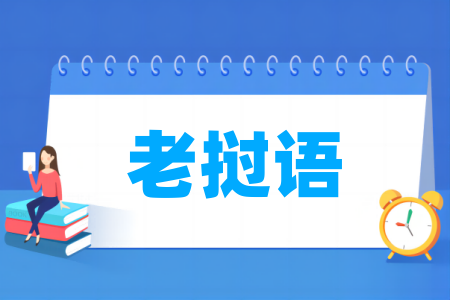 老挝语专业院校排名