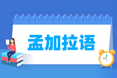 孟加拉语专业高校排名