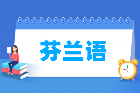 芬兰语专业院校排名