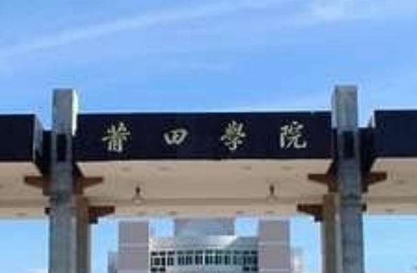莆田学院奖学金种类及金额介绍