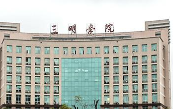 三明<a href=https://www.211g.cn/tag/xueyuan.html target=_blank class=infotextkey>学院</a>奖学金有哪些，一般多少钱?