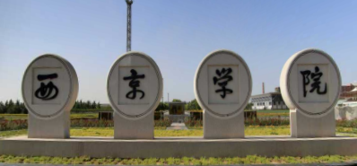 西京<a href=https://www.211g.cn/tag/xueyuan.html target=_blank class=infotextkey>学院</a>奖学金有哪些，一般多少钱?