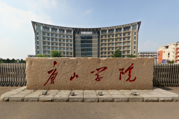 唐山<a href=https://www.211g.cn/tag/xueyuan.html target=_blank class=infotextkey>学院</a>奖学金介绍