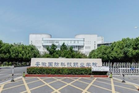 安徽国防科技职业学院奖学金种类及金额介绍