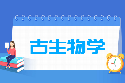 古生物学专业科目要求