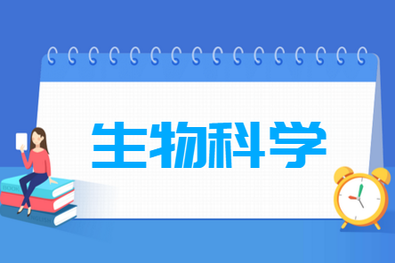 生物科学专业科目要求