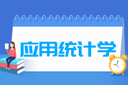 应用统计学专业课程要求