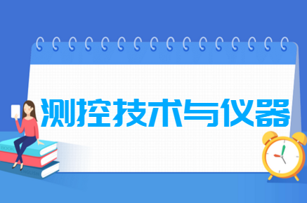 测控技术与仪器专业科目要求