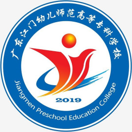 2025年广东江门幼儿师范高等专科学校春季高考学费标准
