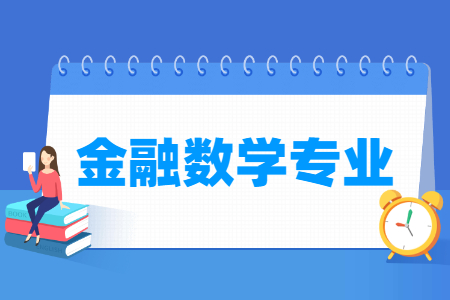 金融数学专业课程要求