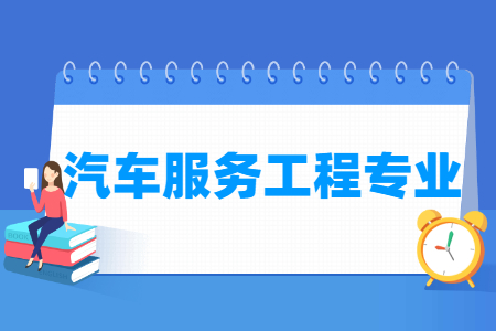 汽车服务工程专业科目要求