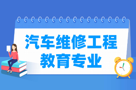 汽车维修工程教育专业科目要求