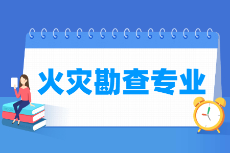 火灾勘查专业选科要求解析