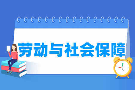 劳动与社会保障专业课程介绍