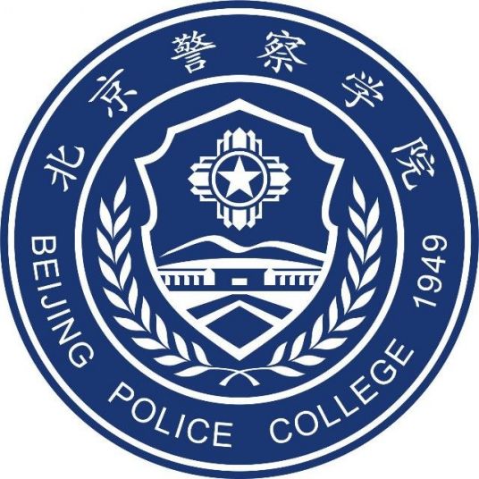 2023北京警察学院录取分数线及历年数据