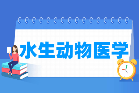 水生动物医学专业科目要求