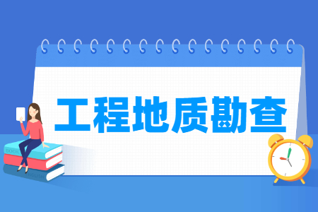 <a href=https://www.211g.cn/tag/gongcheng.html target=_blank class=infotextkey>工程</a>地质勘查<a href=https://www.211g.cn/tag/zhuanye.html target=_blank class=infotextkey>专业</a><a href=https://www.211g.cn/tag/xuexi.html target=_blank class=infotextkey>学习</a>内容与<a href=https://www.211g.cn/tag/kecheng.html target=_blank class=infotextkey>课程</a>介绍