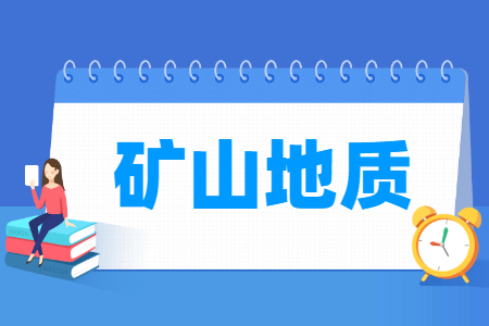 矿山地质<a href=https://www.211g.cn/tag/zhuanye.html target=_blank class=infotextkey>专业</a><a href=https://www.211g.cn/tag/kecheng.html target=_blank class=infotextkey>课程</a>内容