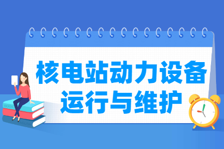 核电站动力设备运行与维护专业课程介绍