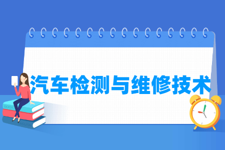 汽车检测与维修技术专业课程