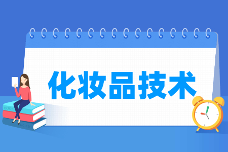 化妆品技术专业课程介绍