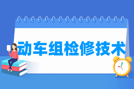 动车组检修技术专业课程介绍