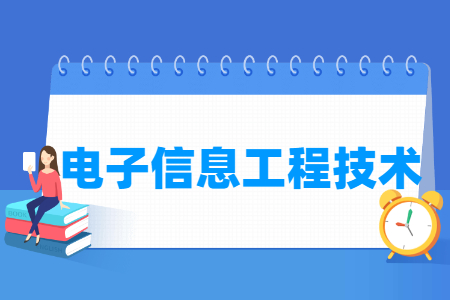 电子信息工程技术专业课程介绍
