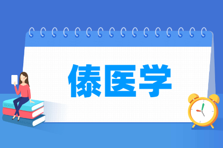 傣医学专业科目要求