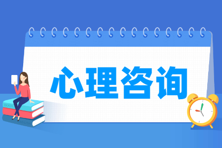 心理咨询专业课程介绍
