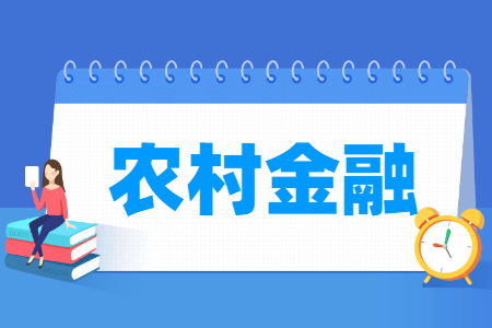 农村金融专业学什么课程