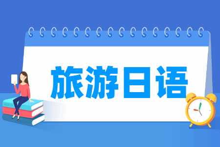 旅游日语专业课程内容介绍
