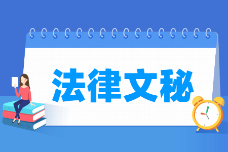 法律文秘专业课程解析