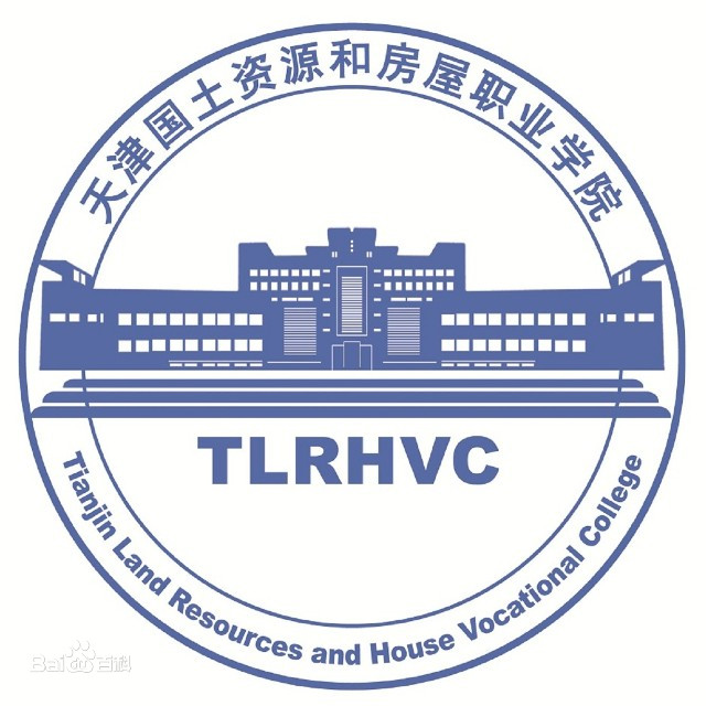 天津国土资源和房屋职业学院的就业率和前景