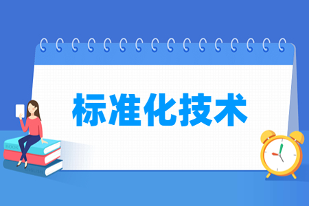 标准化<a href=https://www.211g.cn/tag/jishu.html target=_blank class=infotextkey>技术</a><a href=https://www.211g.cn/tag/zhuanye.html target=_blank class=infotextkey>专业</a><a href=https://www.211g.cn/tag/xuexi.html target=_blank class=infotextkey>学习</a>内容及<a href=https://www.211g.cn/tag/kecheng.html target=_blank class=infotextkey>课程</a>概览