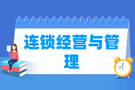连锁经营与<a href=https://www.211g.cn/tag/guanli.html target=_blank class=infotextkey>管理</a><a href=https://www.211g.cn/tag/zhuanye.html target=_blank class=infotextkey>专业</a><a href=https://www.211g.cn/tag/kecheng.html target=_blank class=infotextkey>课程</a>内容概述
