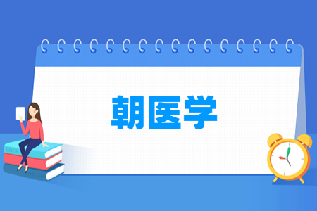 朝医学专业学习内容及课程设置